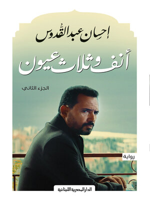 cover image of انف وثلاث عيون ج2